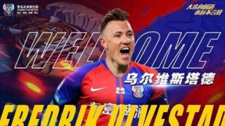 星空体育APP-“二年级”青岛队暗自发力 签完挪威国脚还有他们？