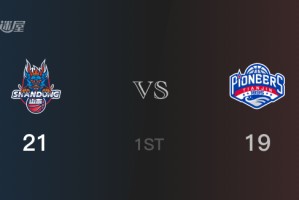 首节数据，山东以21-19领先天津，陈培东7分5篮板