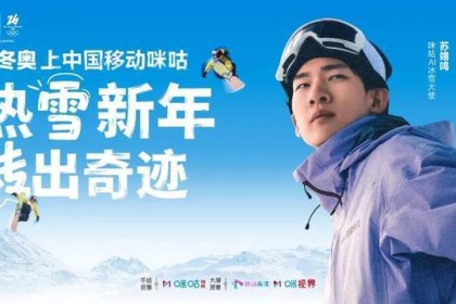 签约苏翊鸣+拿下版权！咪咕的冬奥打法由赛事呈现向价值共鸣升级