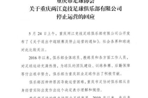 重庆足协：对重庆队退出表示理解惋惜 曾多次援助